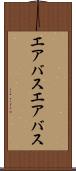 エアバス Scroll