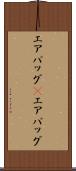 エアバッグ(P) Scroll