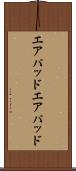 エアパッド Scroll
