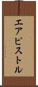 エアピストル Scroll