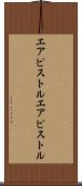 エアピストル Scroll