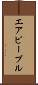 エア・ピープル Scroll