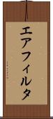 エア・フィルタ Scroll