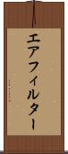エアフィルター Scroll
