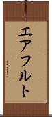 エアフルト Scroll
