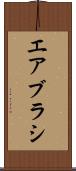 エアブラシ Scroll