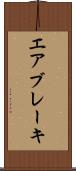 エア・ブレーキ Scroll