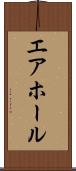エア・ホール Scroll