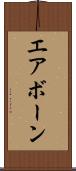 エアボーン Scroll