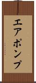 エア・ポンプ Scroll
