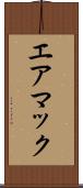 エアマック Scroll