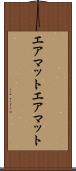 エアマット Scroll