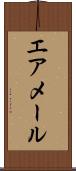 エア・メール Scroll