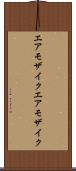エアモザイク Scroll