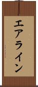 エアライン Scroll