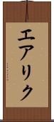 エアリク Scroll