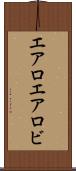 エアロ Scroll