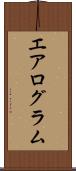 エアログラム Scroll