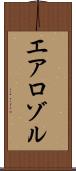 エアロゾル Scroll