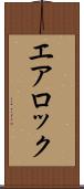 エア・ロック Scroll
