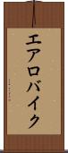 エアロバイク Scroll