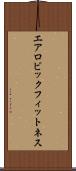 エアロビック・フィットネス Scroll