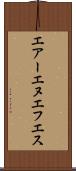 エアーエヌエフエス Scroll