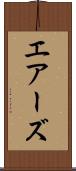 エアーズ Scroll