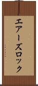 エアーズロック Scroll