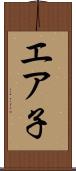 エア子 Scroll