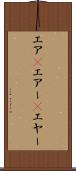エア(P) Scroll