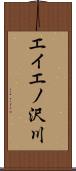 エイエノ沢川 Scroll