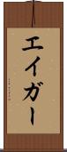 エイガー Scroll