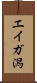 エイガ潟 Scroll
