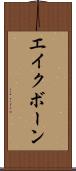エイクボーン Scroll