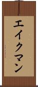エイクマン Scroll
