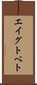 エイグトベト Scroll