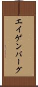 エイゲンバーグ Scroll