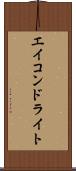 エイコンドライト Scroll