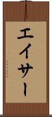 エイサー Scroll