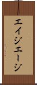 エイジ Scroll
