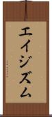 エイジズム Scroll