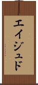 Eijudo Scroll