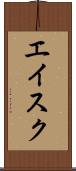 エイスク Scroll
