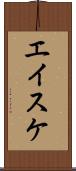 エイスケ Scroll