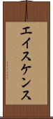 エイスケンス Scroll