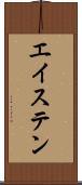 エイステン Scroll
