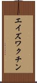 エイズ・ワクチン Scroll