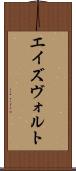 エイズヴォルト Scroll