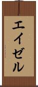 エイゼル Scroll